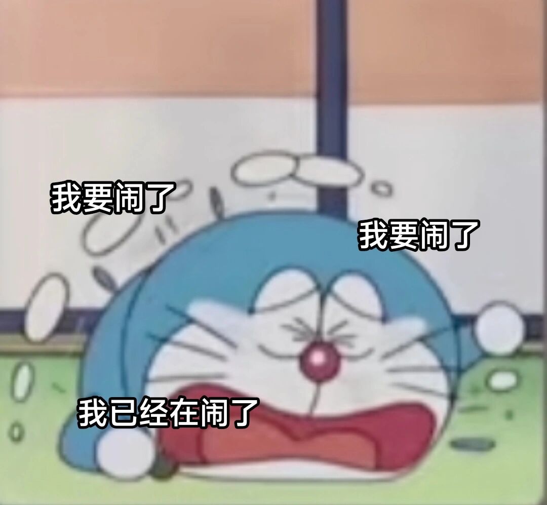 我要闹了! 因为都喜欢小哆啦所以今天和少爷做了情侣表情包