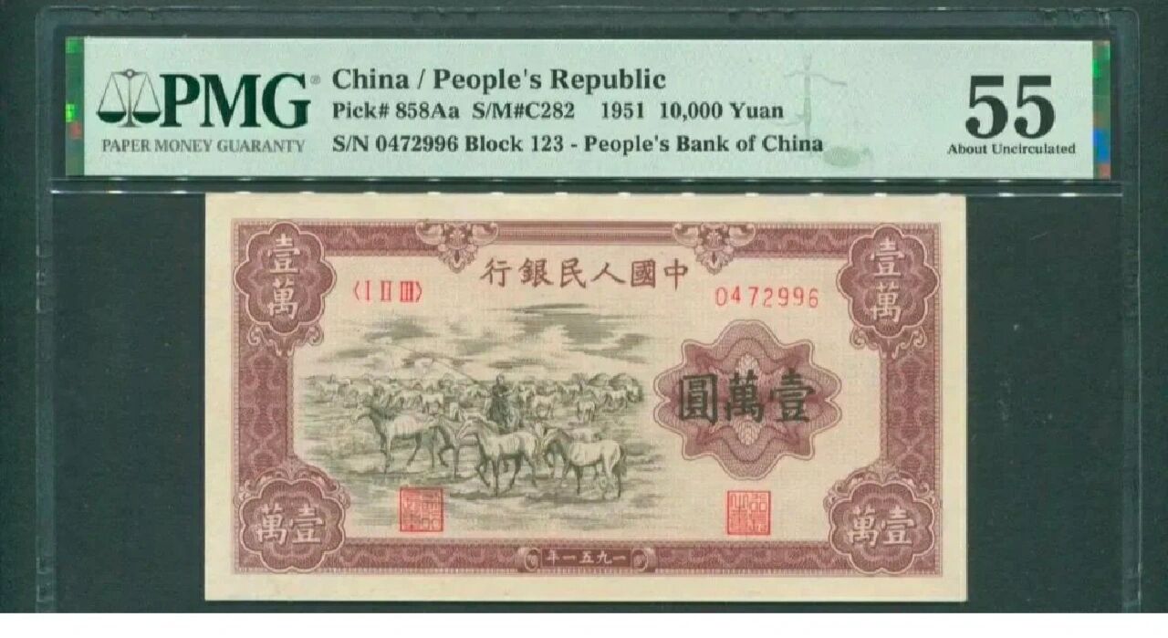 第一版人民币1万元牧马图