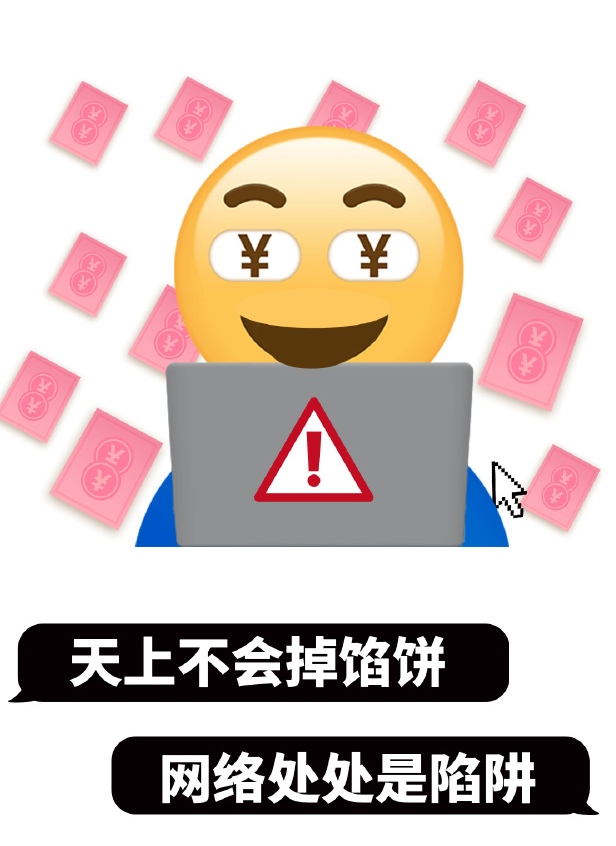 天上不会掉馅饼,网络处处是陷阱.