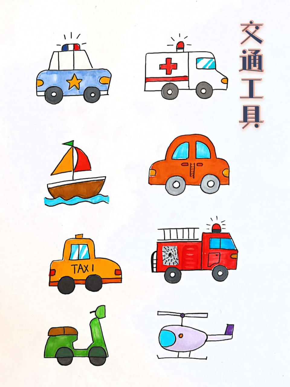 交通工具简笔画,适合幼儿园,手账(更新) 99适合年龄:5岁以上儿童
