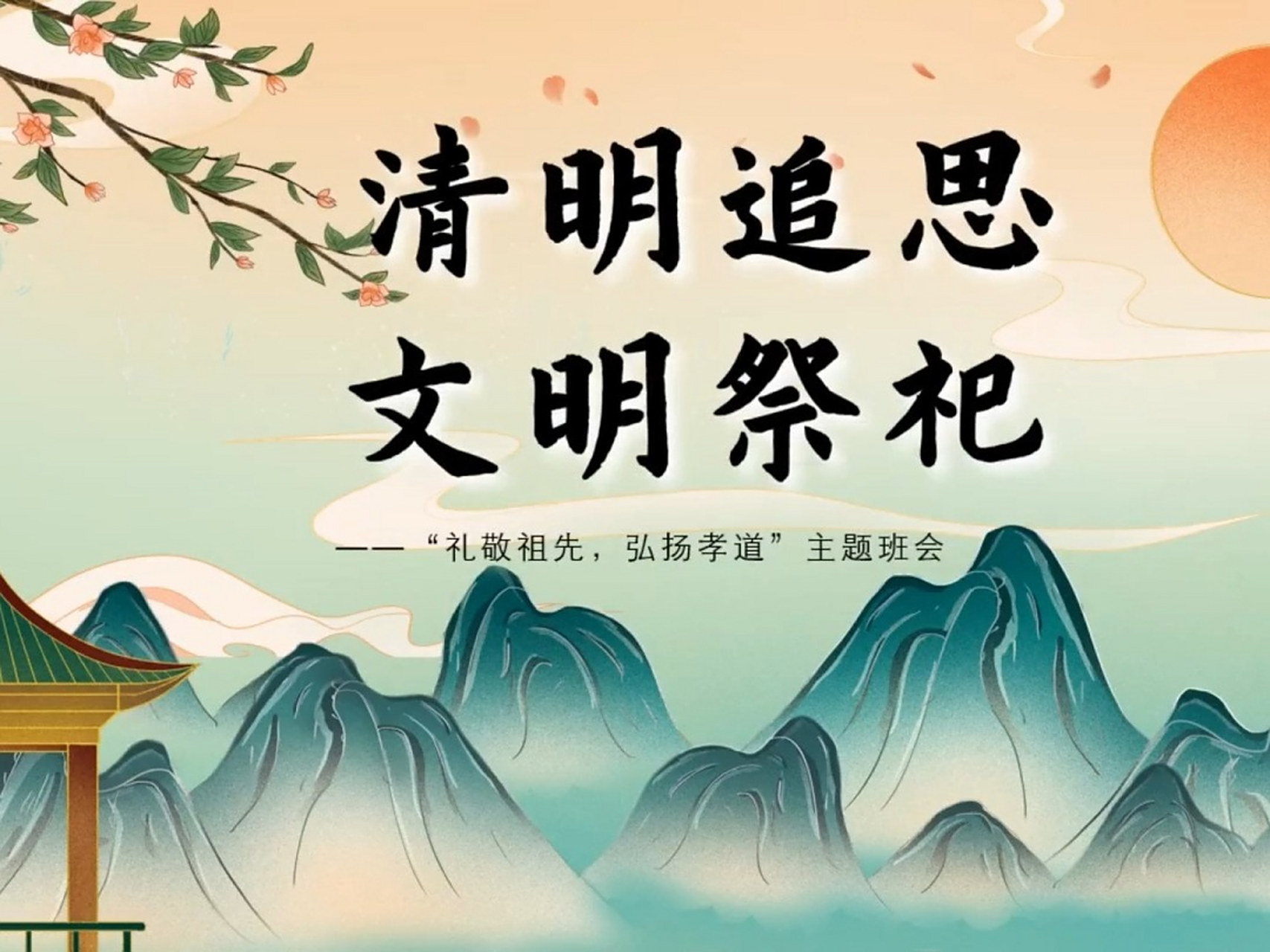 清明追思,文明祭祀主题班会ppt课件 1,清明节的简介 2,清明节的由来 3