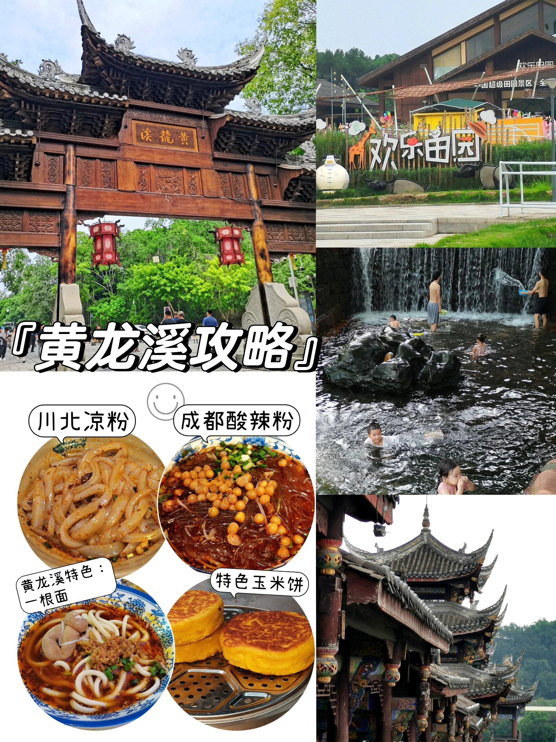 来看看最新攻略97和避坑指南～ — 主要景点: 黄龙溪古镇97 黄龙