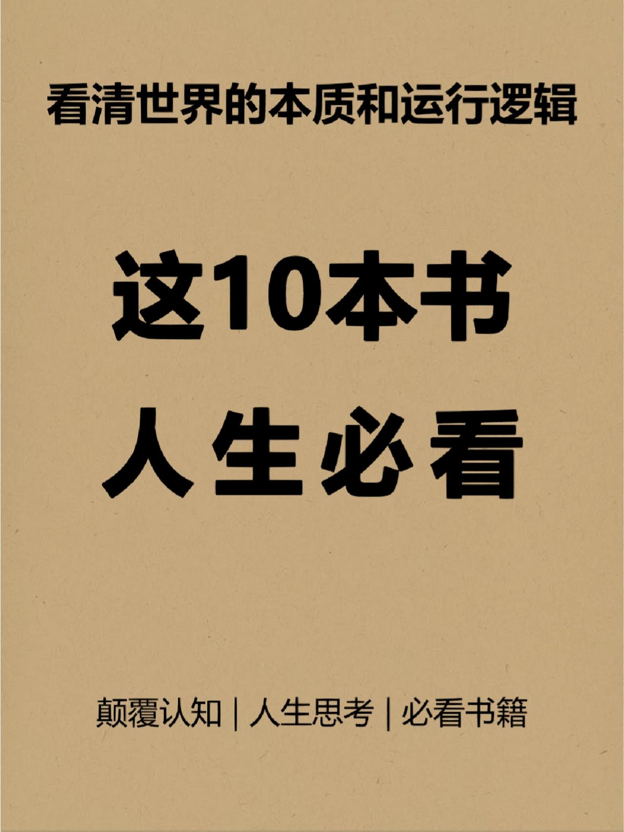 人生必看的十本书经典(人生必看的六本书)