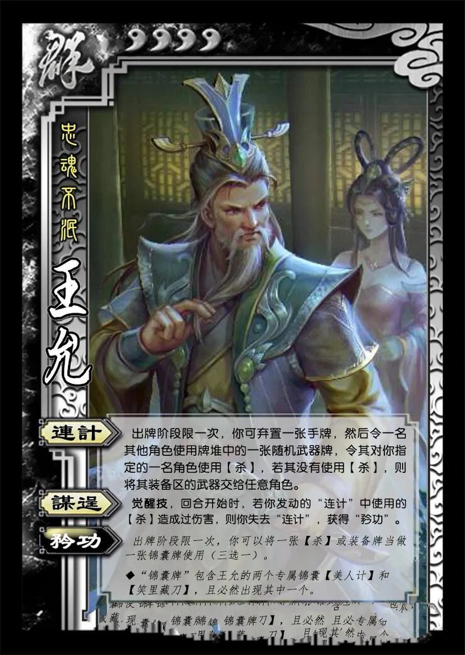 《三国杀群雄篇之王允》 王允 武将名:王允 称号:忠魂不泯 势力:群