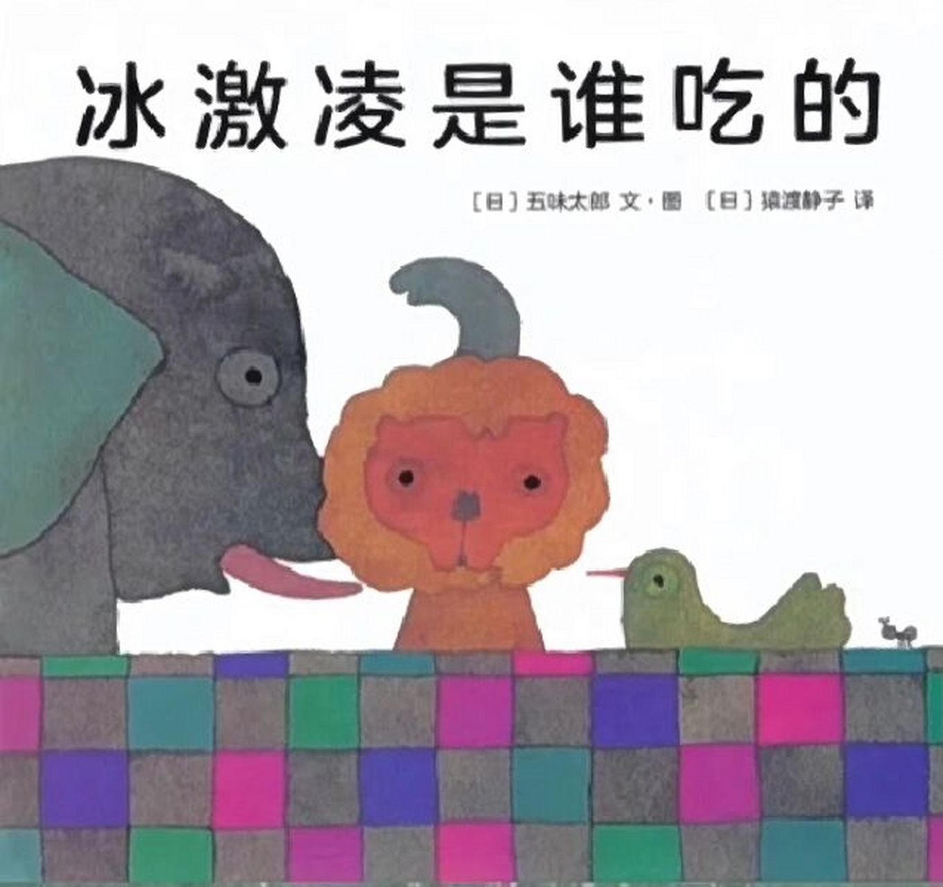 绘本分享|《冰激淋是谁吃的》ppt   《冰激淋是谁吃的》哪头大象吃了