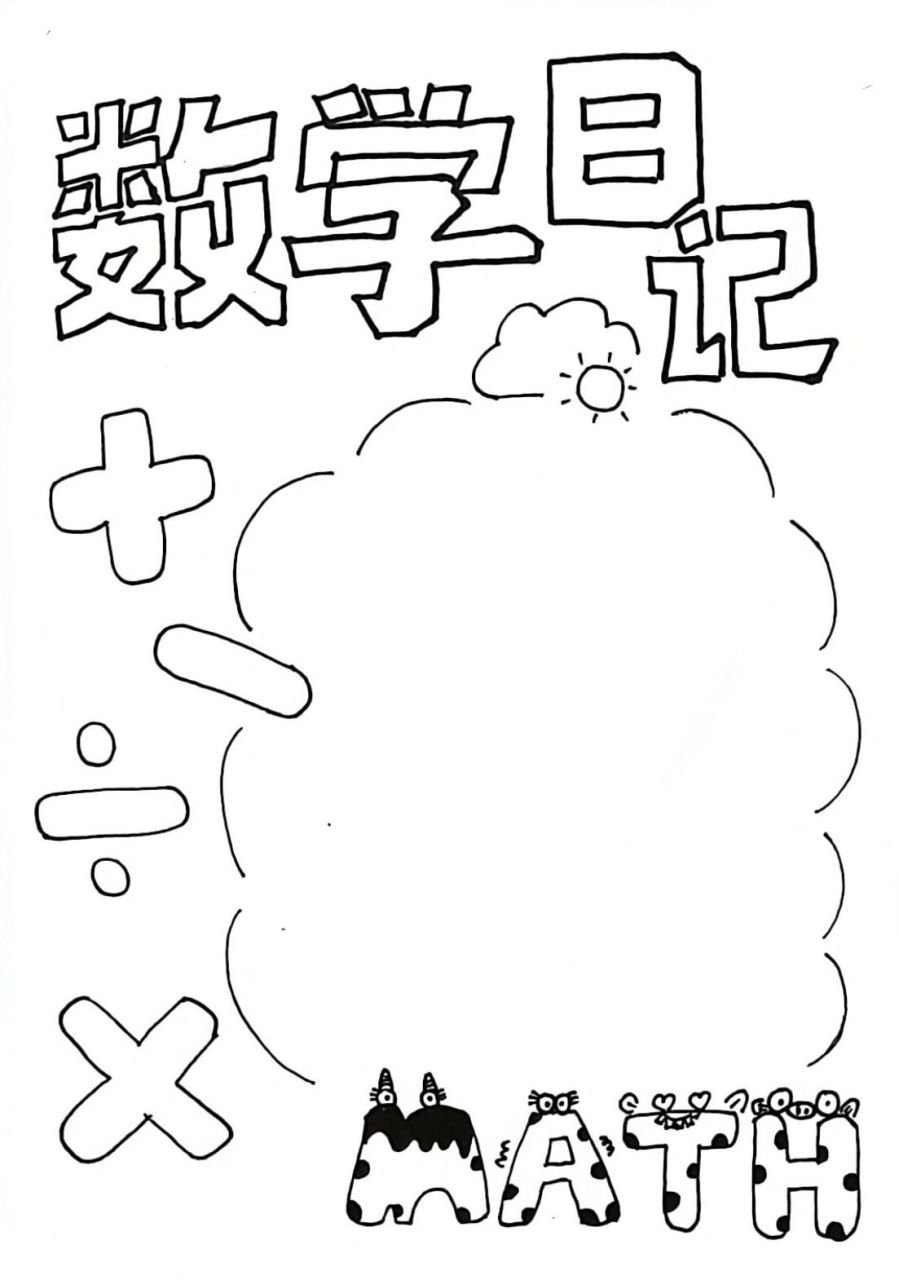 数学日记-一年级 把底稿保留住,下次就可以改个内容直接用了 增加了个