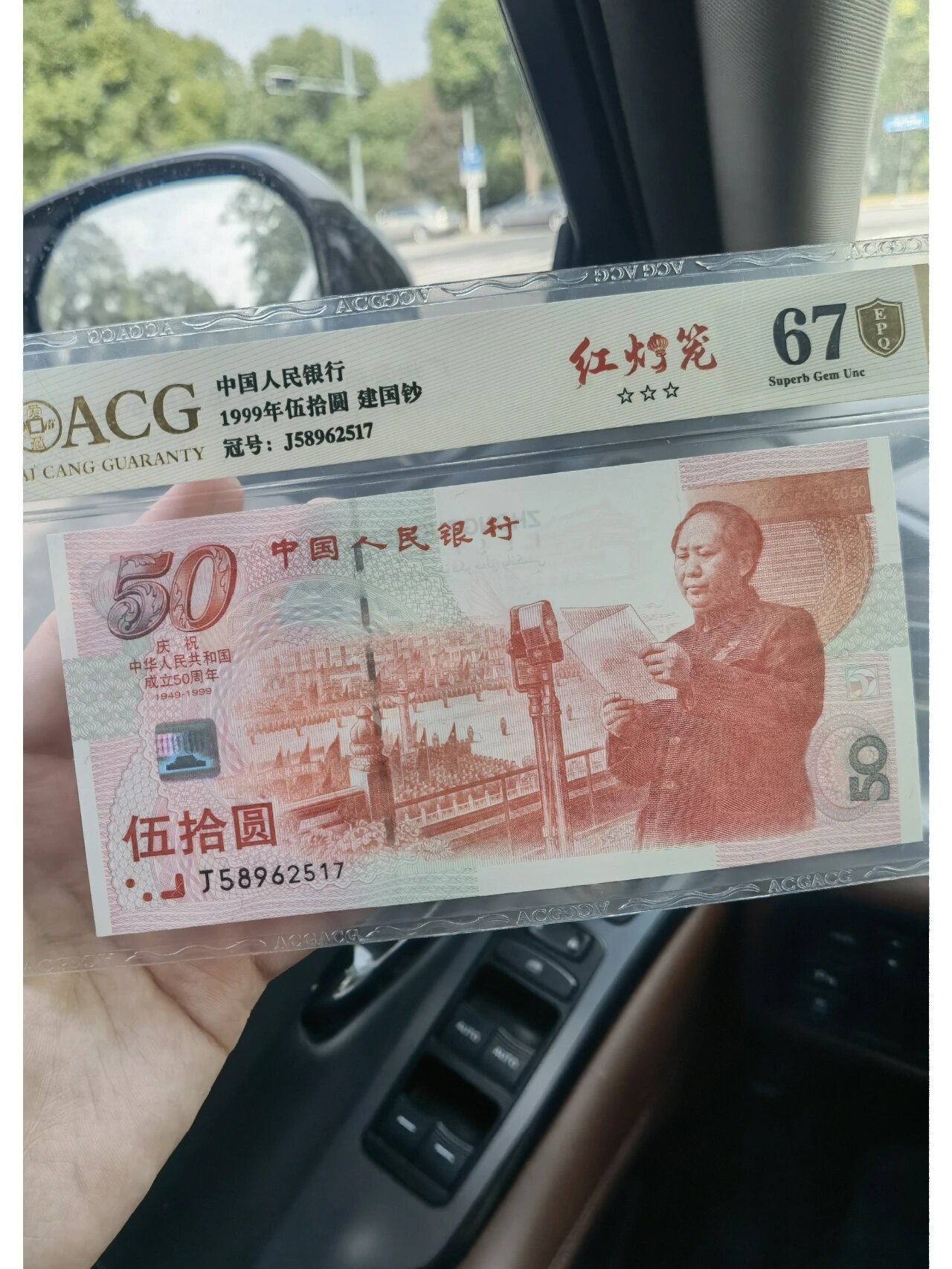 建国钞(红灯笼) 爱藏评级67分,专属尾号了. 另请教图3蓝色线状物是啥
