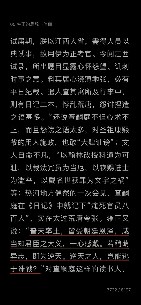 清史##康乾盛世#雍正曾针对文字狱大案——查嗣庭案做出御批:普天