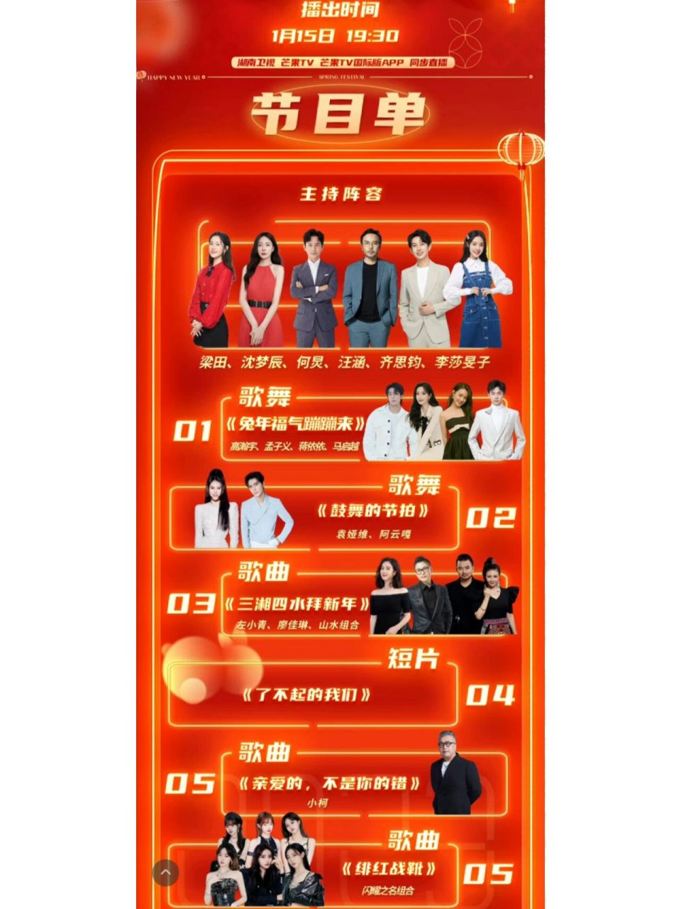 📣湖南卫视小年夜晚会节目单