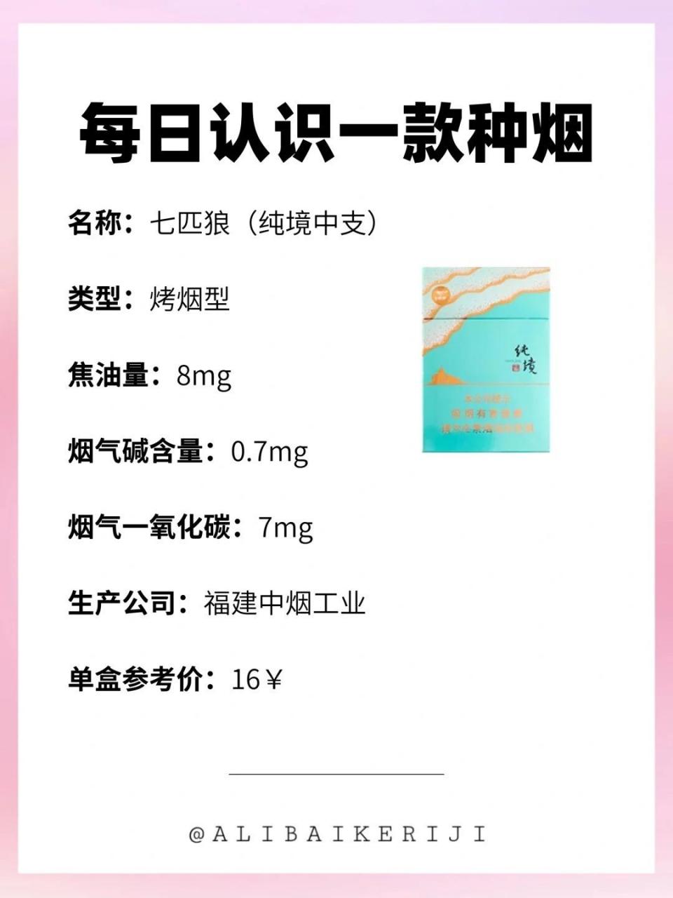 96名称:七匹狼(纯境中支) 99类型:烤烟型 76焦油量:8mg 90