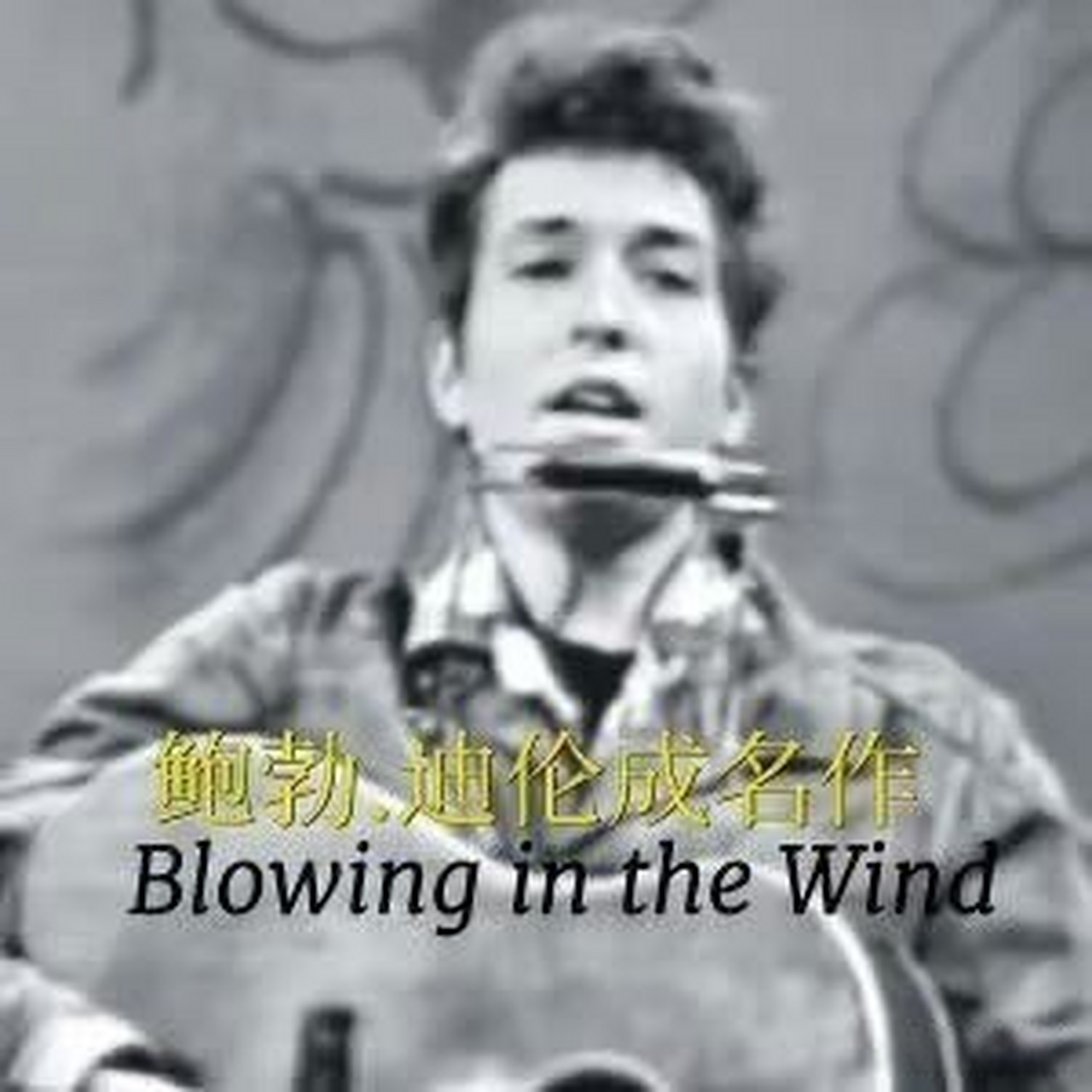 《答案在風中飄揚》 blowing in the wind (這是美國民謠史上最重要的