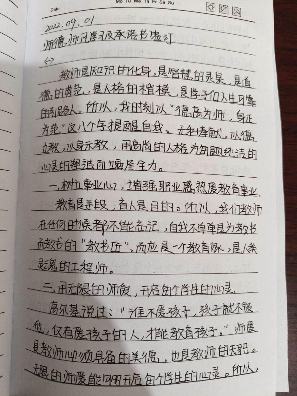 师德师风学习笔记