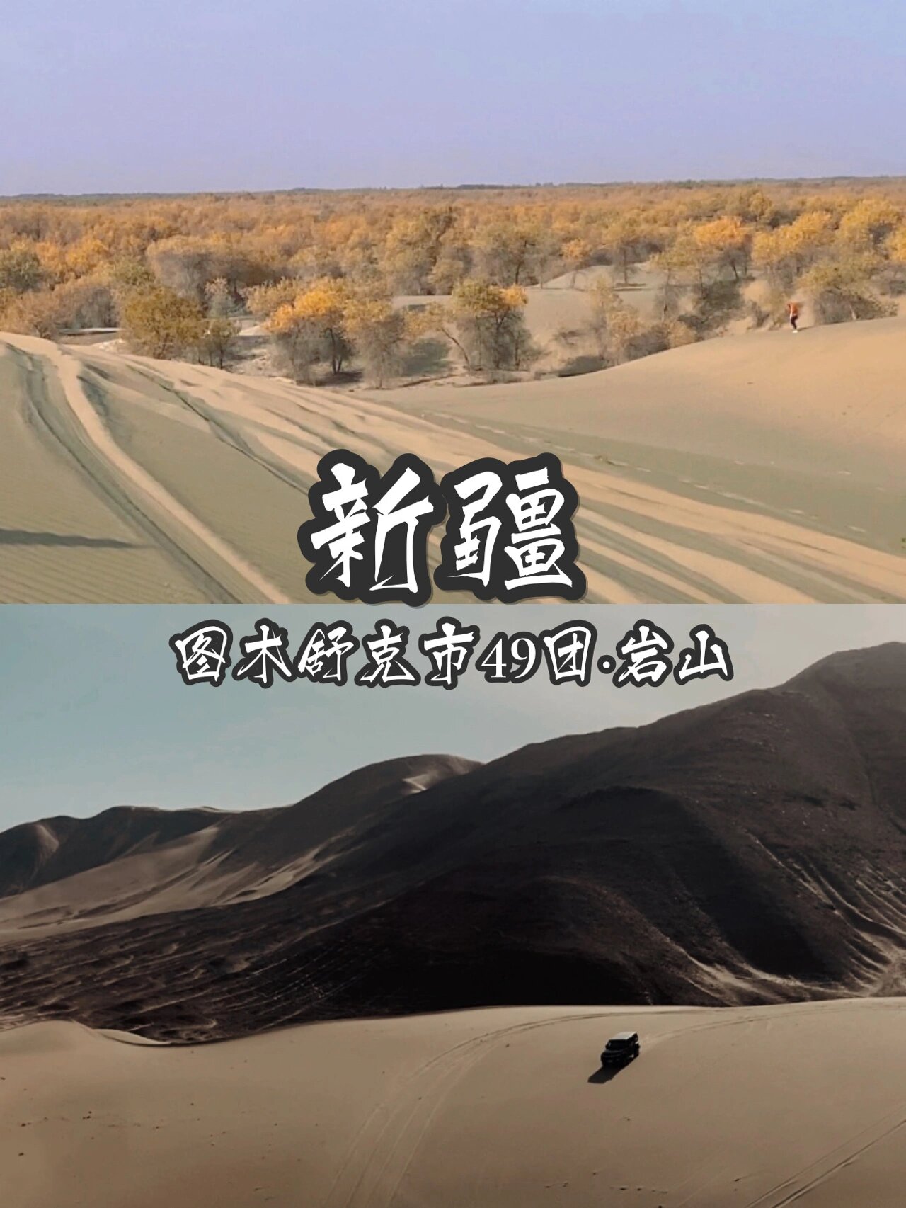 新疆 | 图木舒克市49团·岩山