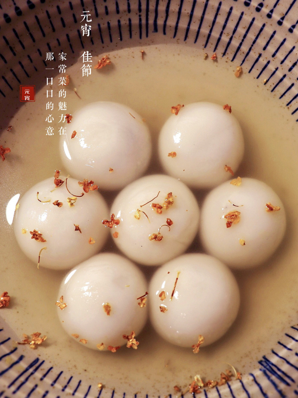 一人食|元宵节吃汤圆 桂花汤圆94 早安,汤圆搭配干桂花,营养又解馋
