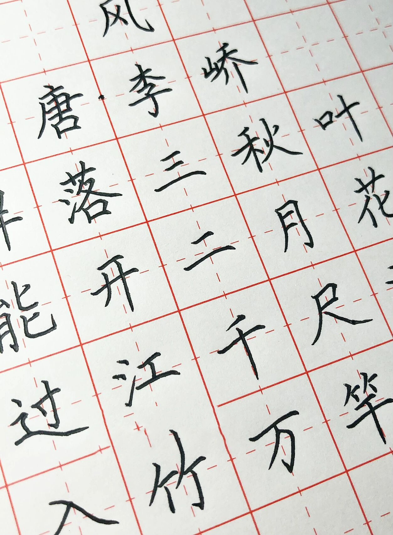 手写丨硬笔楷书 唐诗《风