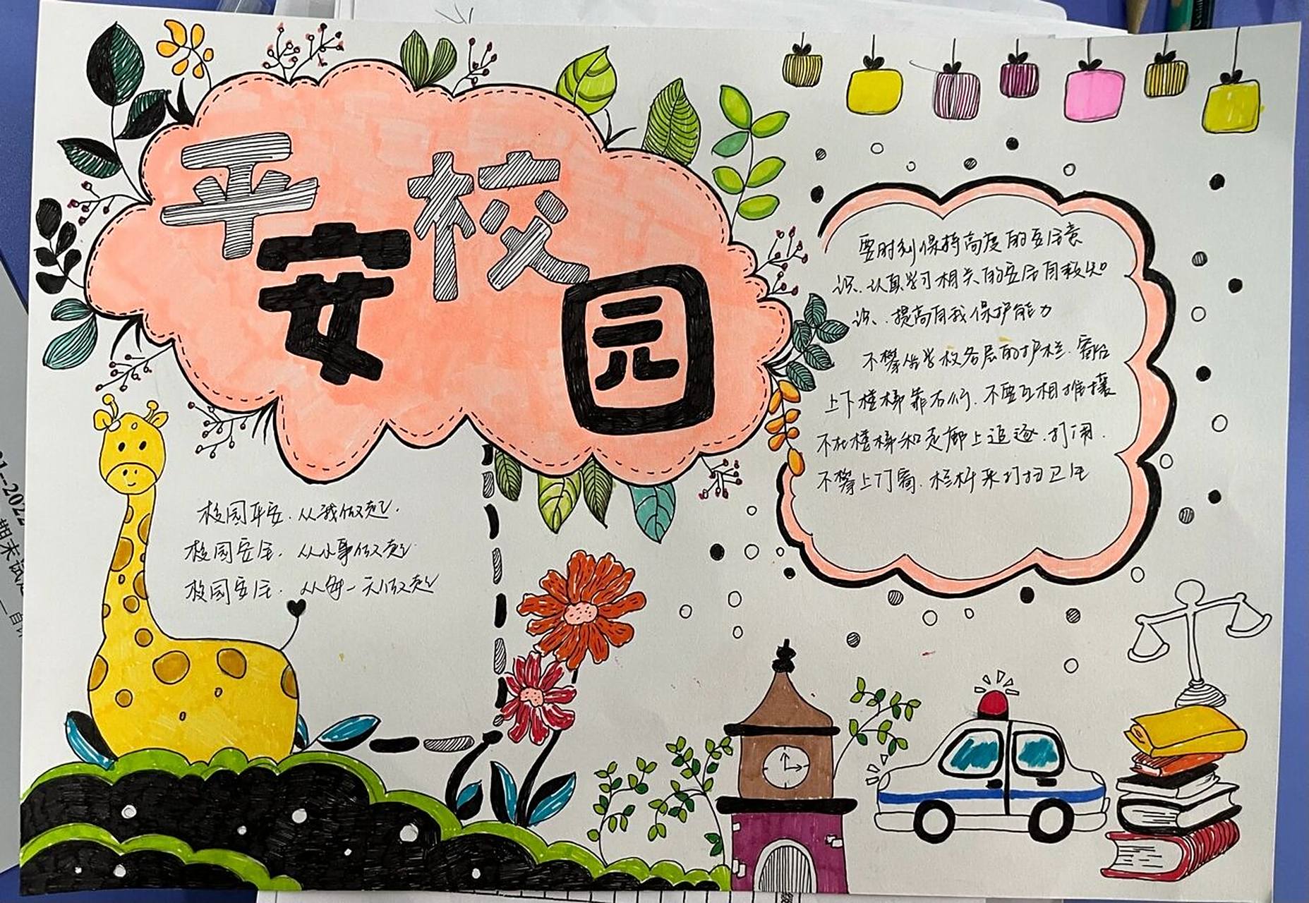 平安校园手抄报