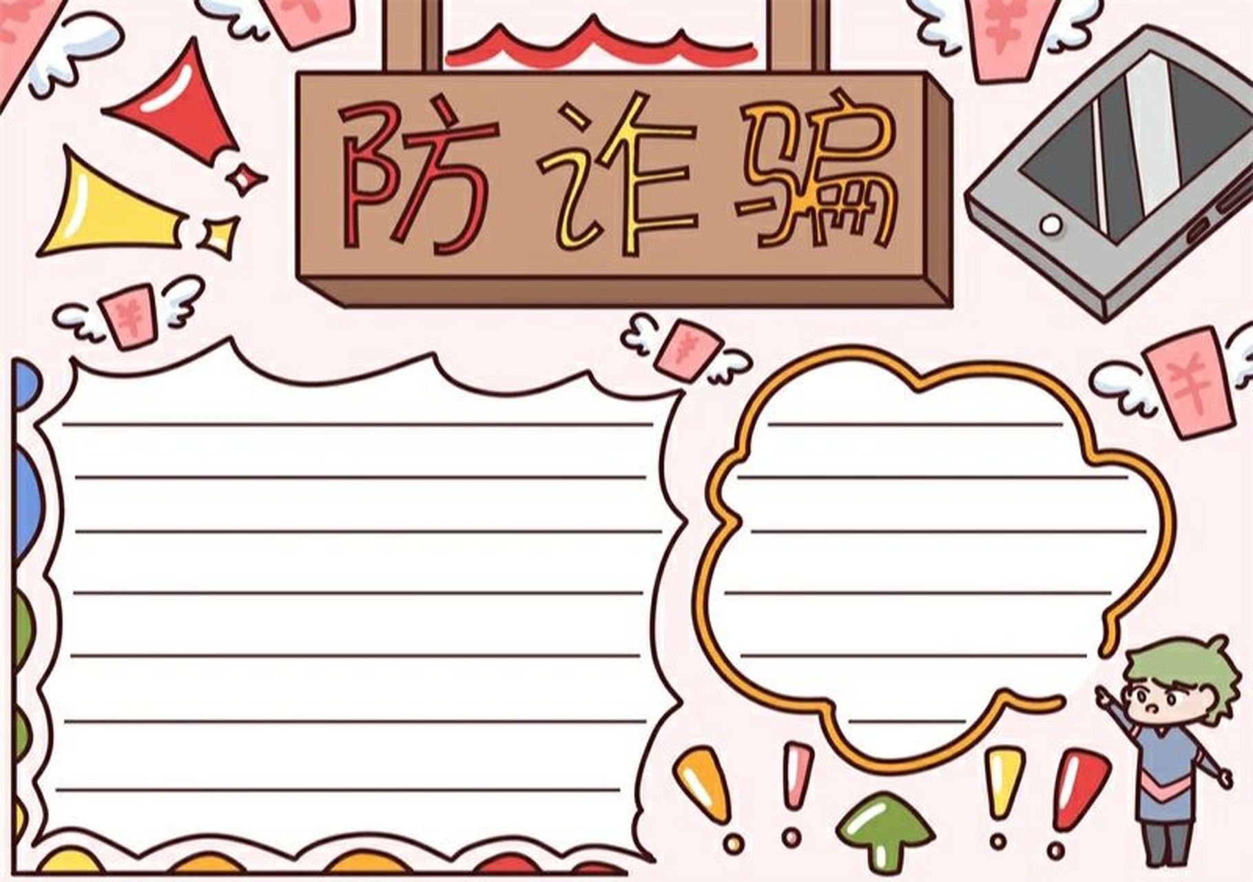 防诈骗手抄报 #手抄报模板# #手抄报# #小学生手抄报# #防诈骗