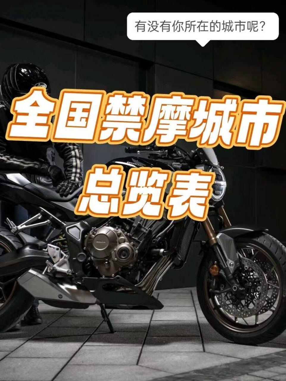 全国禁摩城市一览表  如果没有你的城市那么恭喜你获得了风和自由  最