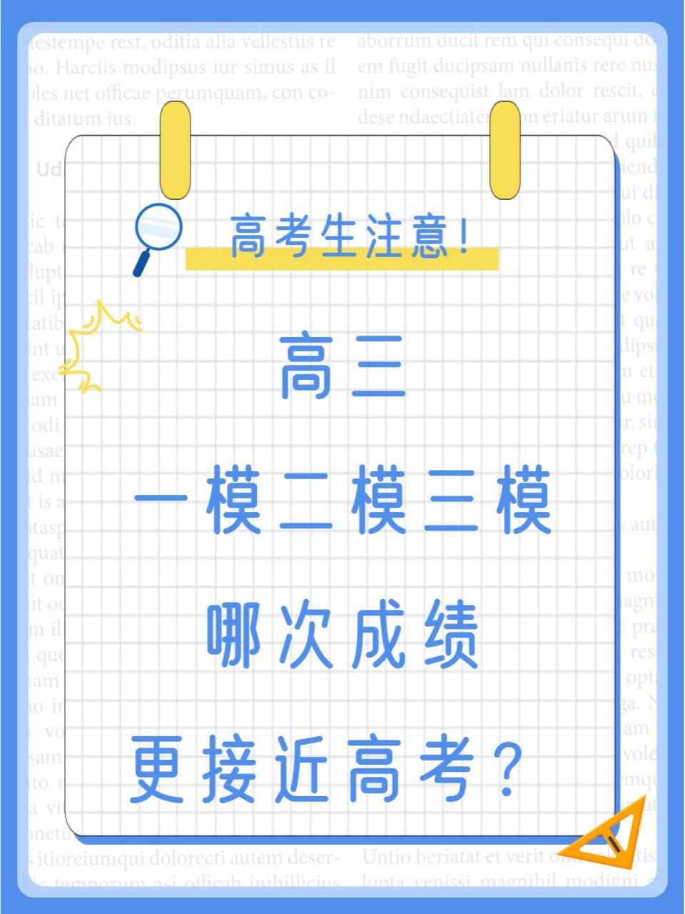 1️⃣一模:第一次综合性考试,检验学生学习成果.