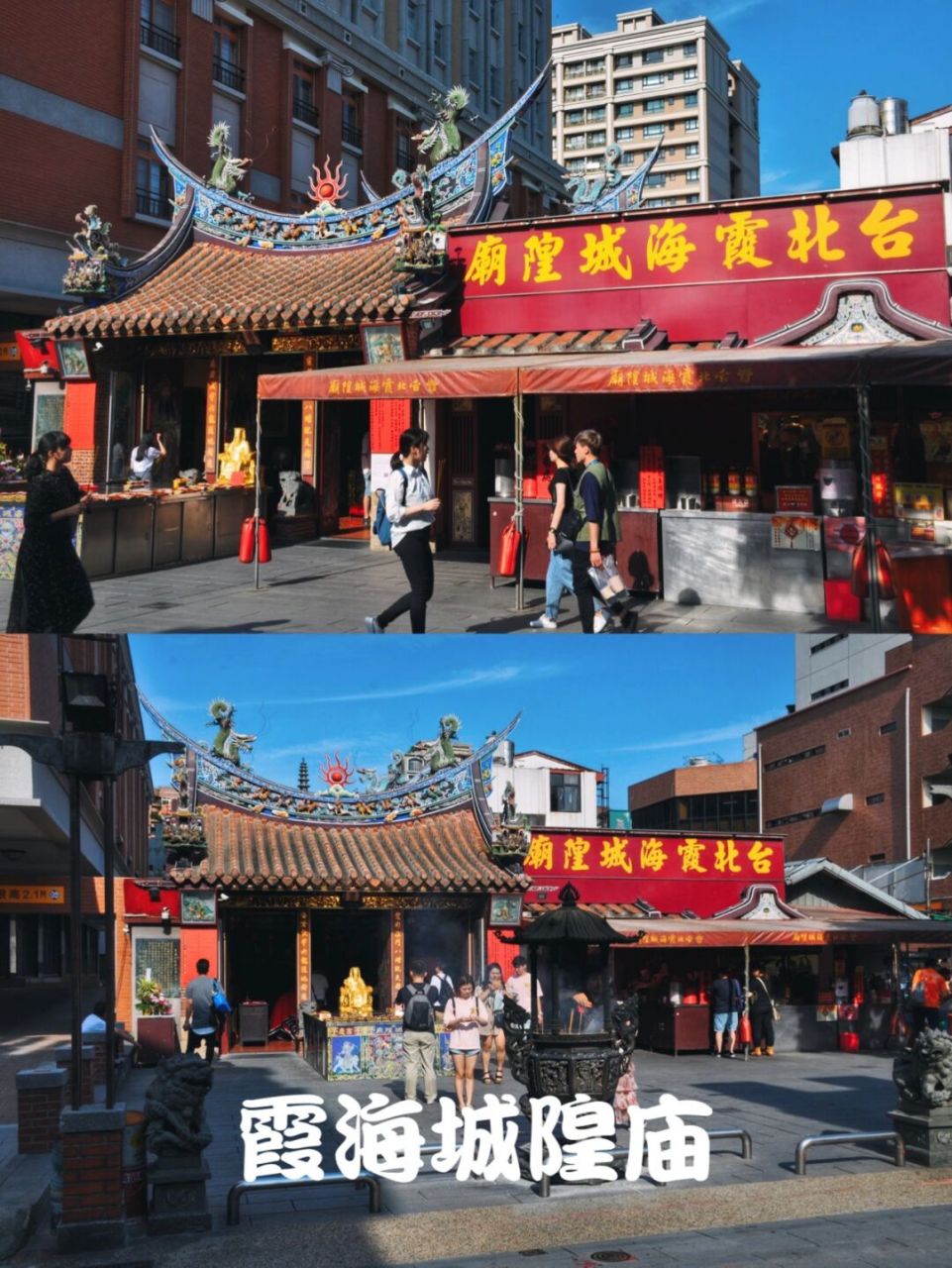 台北城迹|大稻埕三庙之一·霞海城隍庙 霞海城隍庙由大稻埕的福建同安