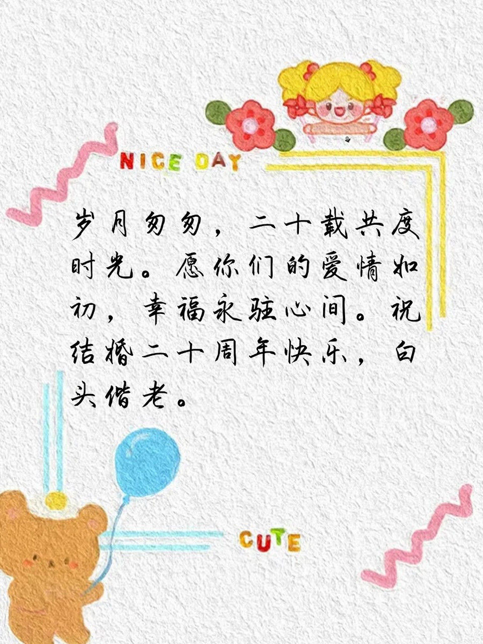 祝自己结婚二十周年快乐!🔥 ✨弹指一挥间,我们已经走过二十年.