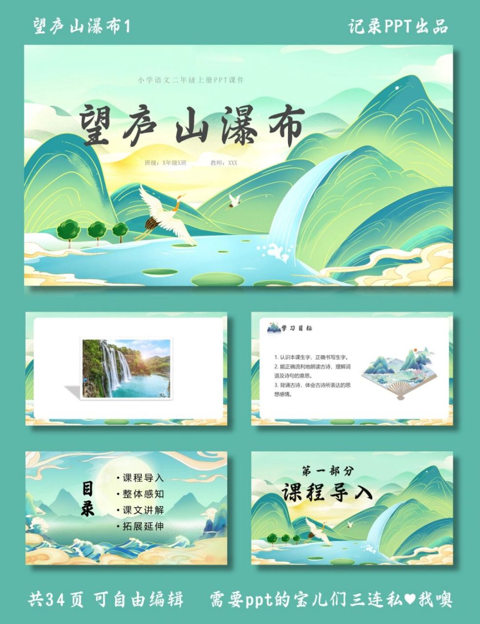 望庐山瀑布 ppt 望庐山瀑布1 ppt模板 95小学诗词讲解,包括课程导入