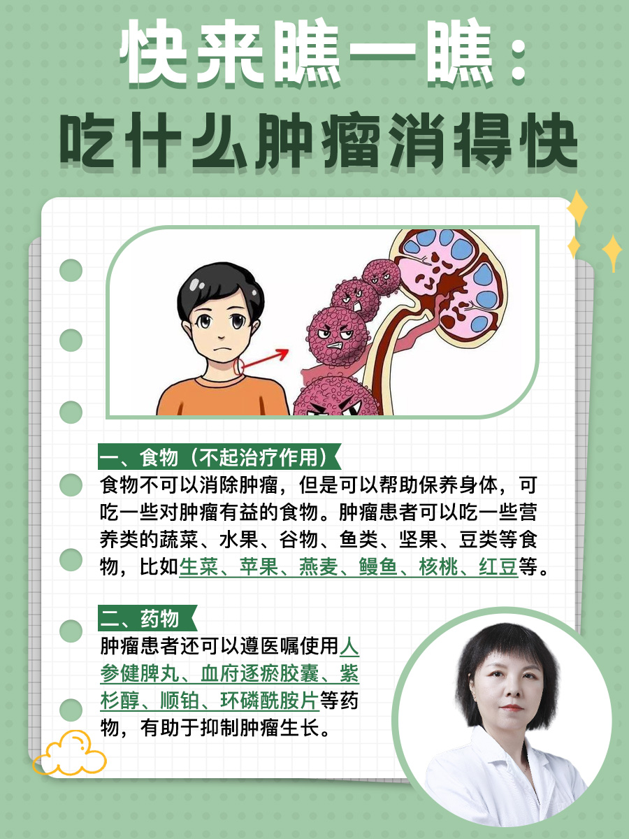 快来瞧一瞧:吃什么肿瘤消得快 肿瘤体积偏小时产生的影响轻微,随着