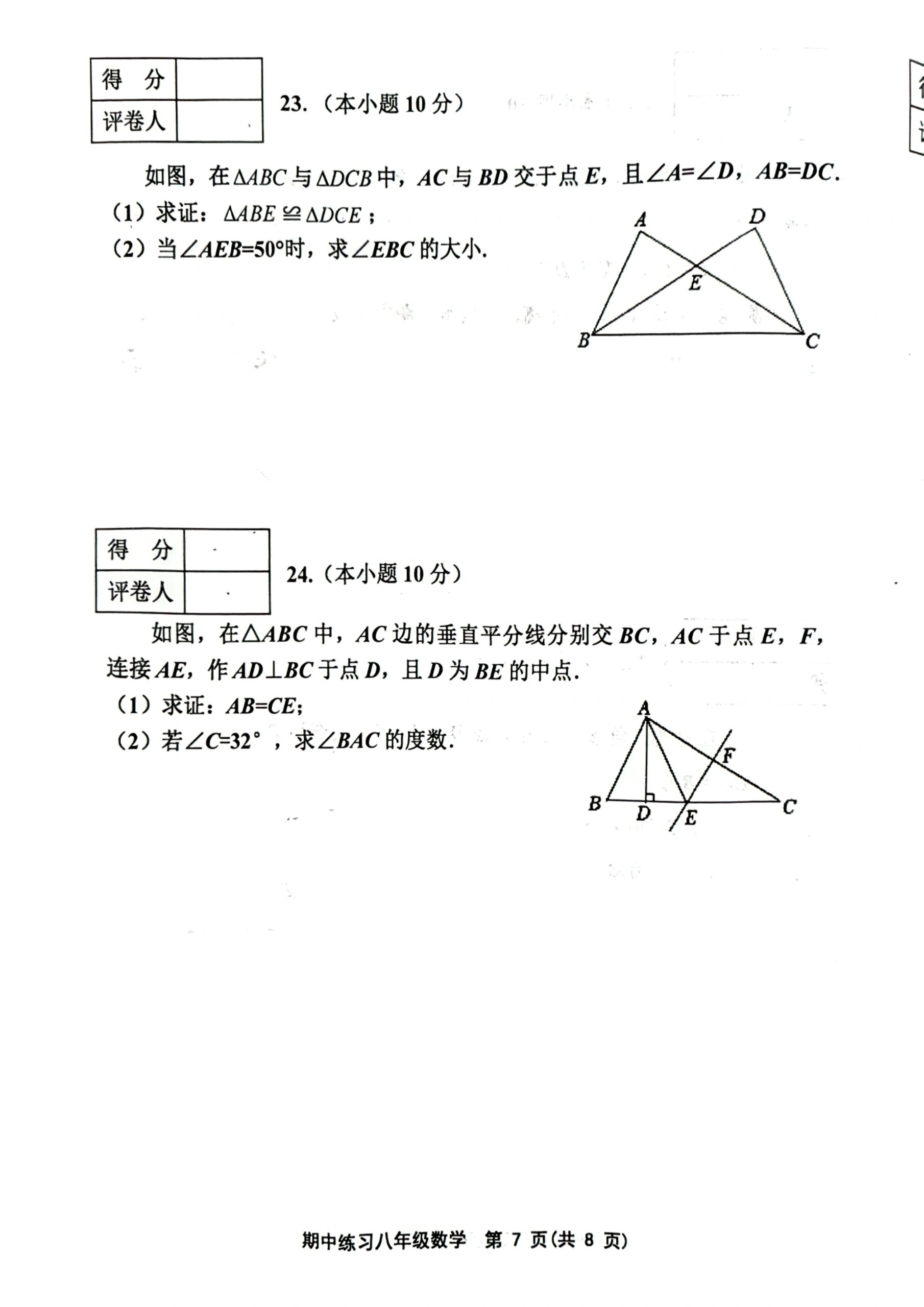 八上数学期中卷(2023-2024)