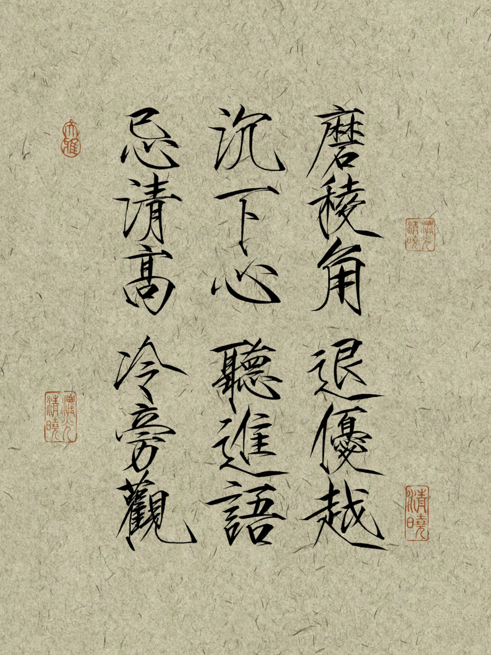 瘦金体壁纸 磨棱角,退优越,沉下心,听进语,忌清高,冷旁观