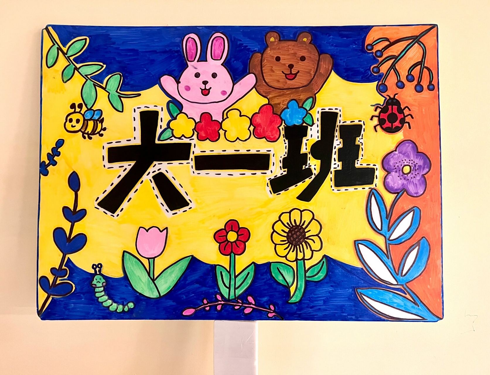 亲子运动会大班班牌