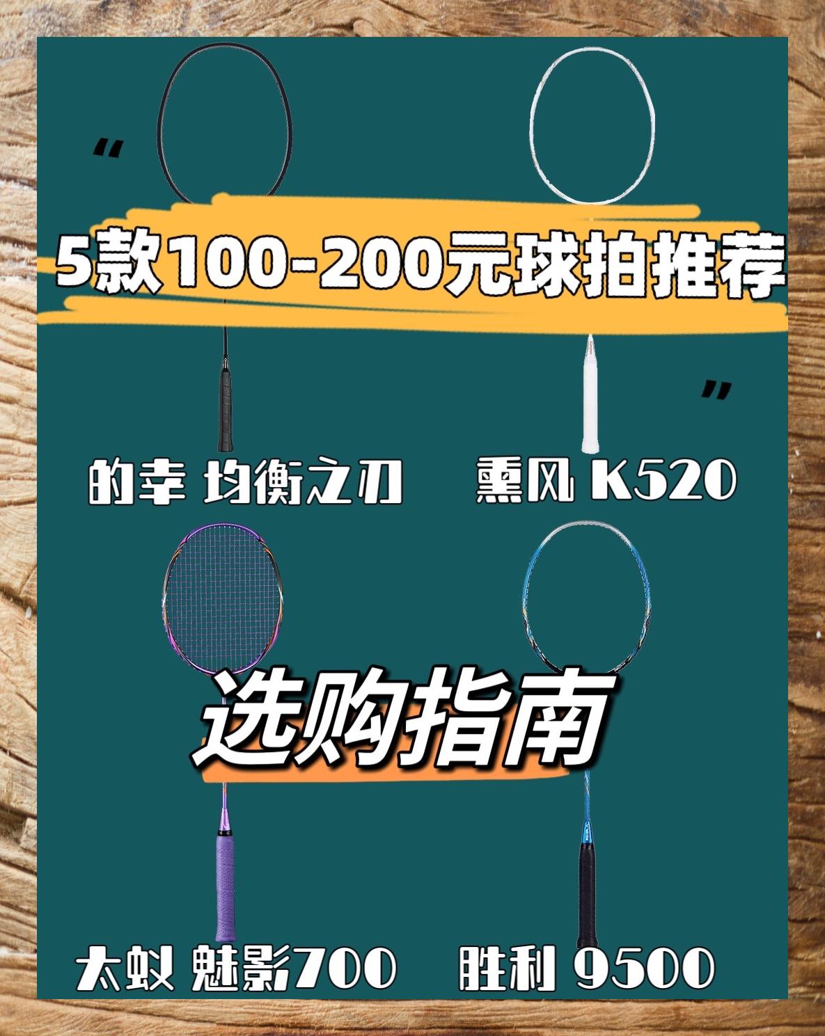 热门百元羽毛球拍精选五款超值推荐