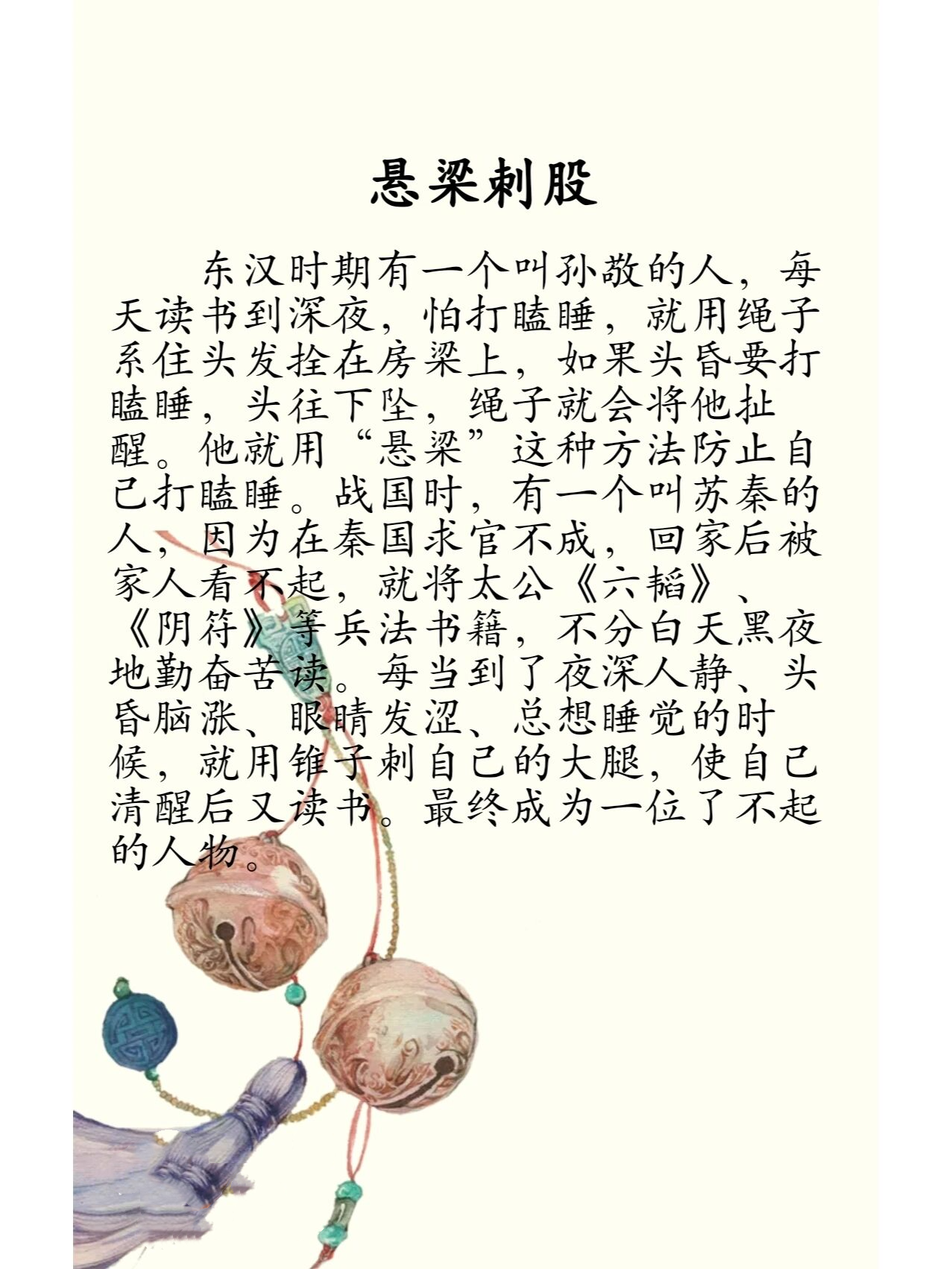 成语故事:悬梁刺股