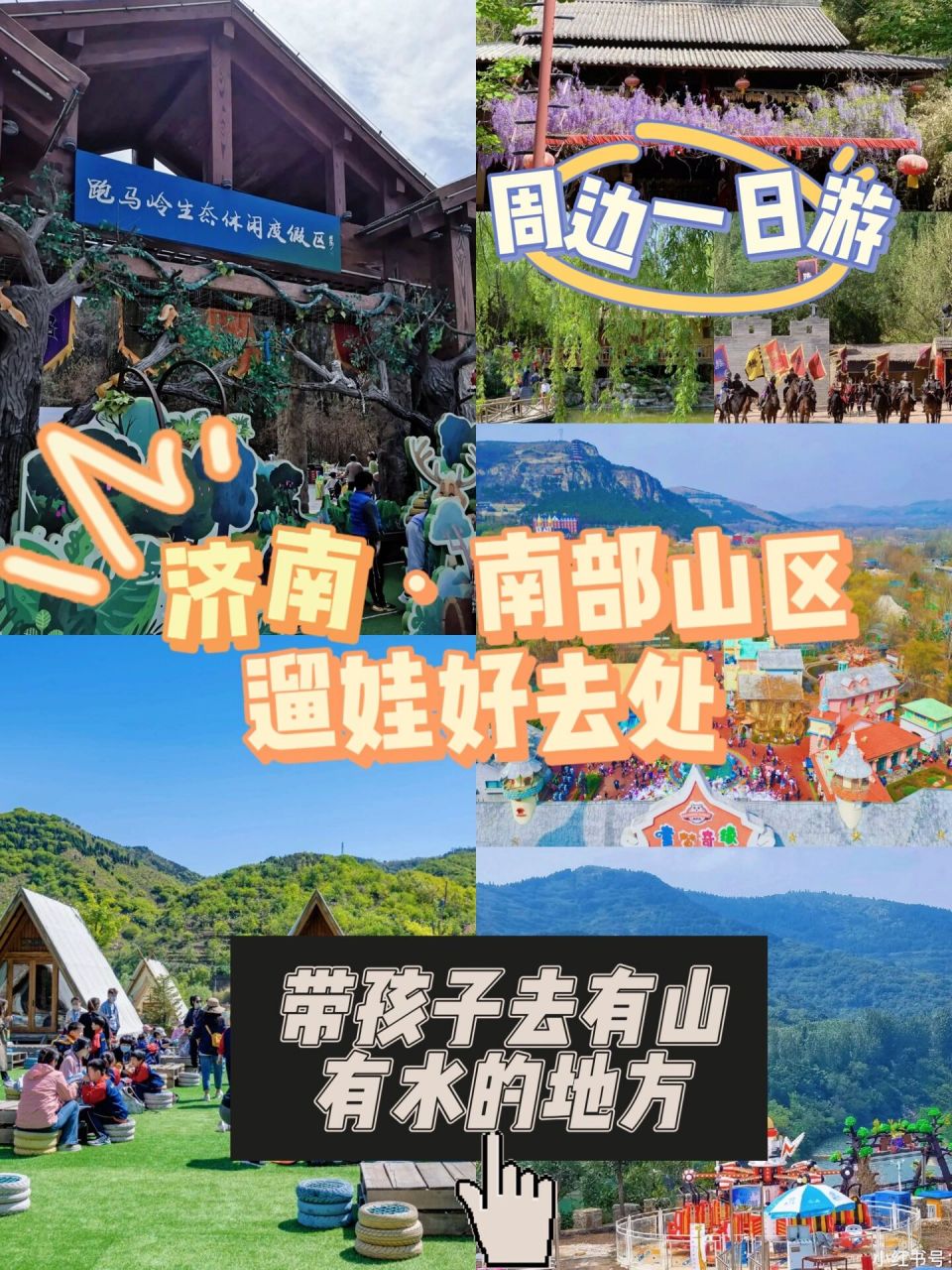 济南遛娃 | 南部山区遛娃好去处07 99童梦奇缘孩子们梦想中的童话