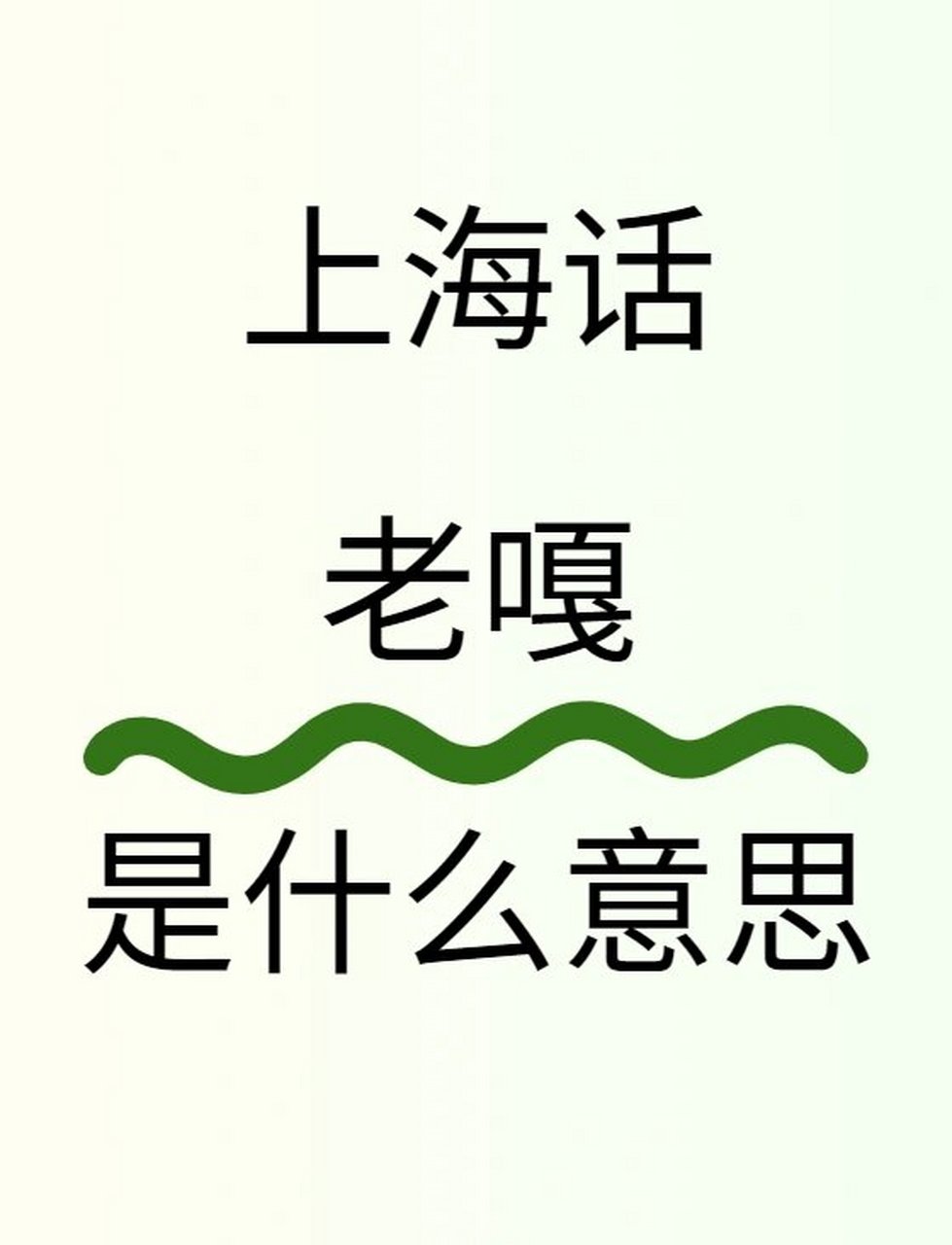 海安方言图片