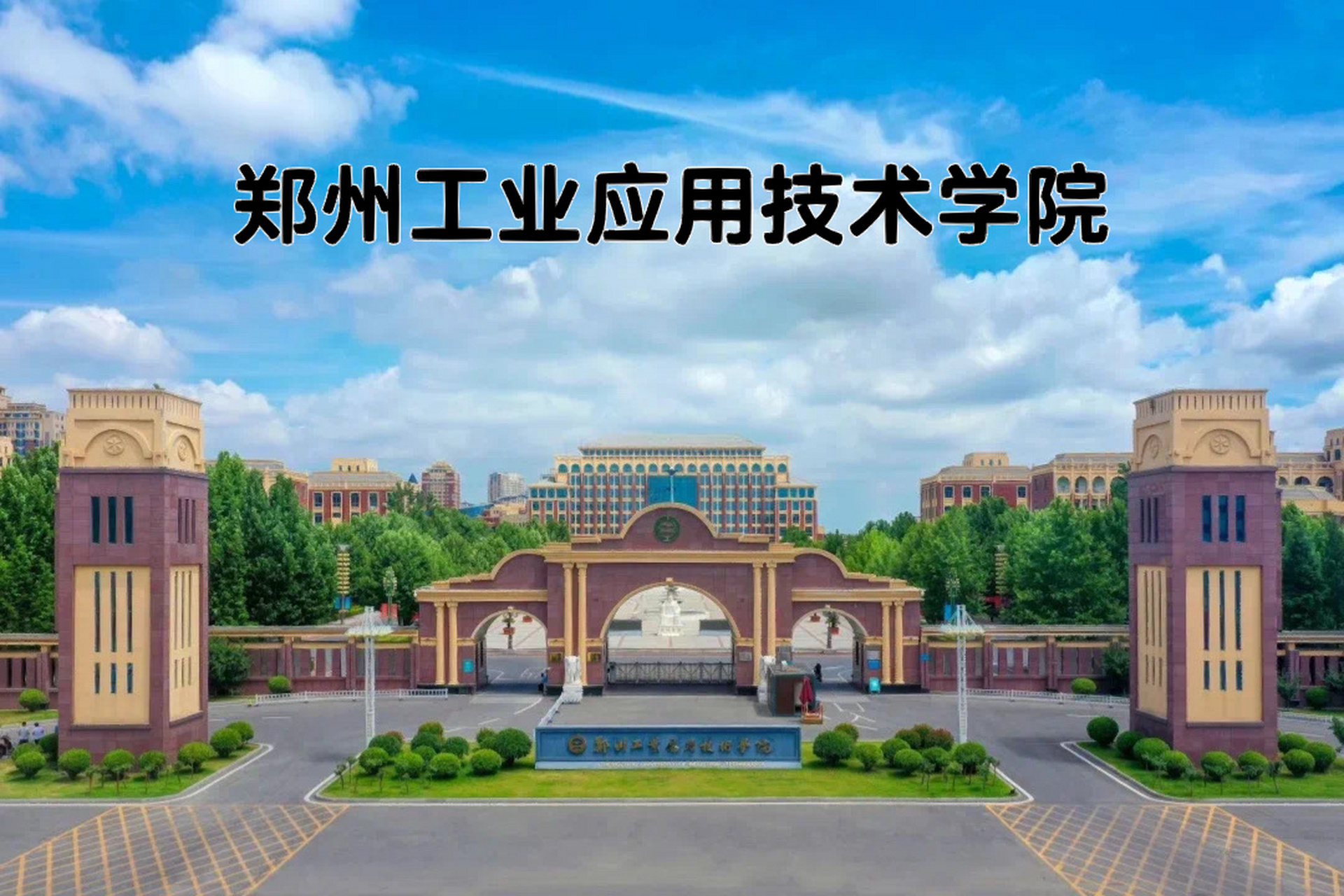 郑州工业应用技术学院 近期许多同学看过我去年的帖子私信我单招的