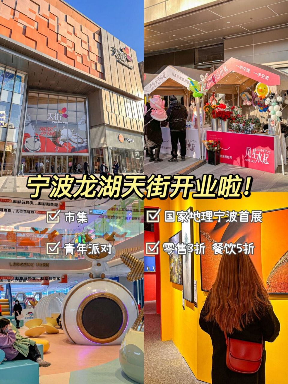 好多活动好好逛97 宁波首家龙湖天街开业了!