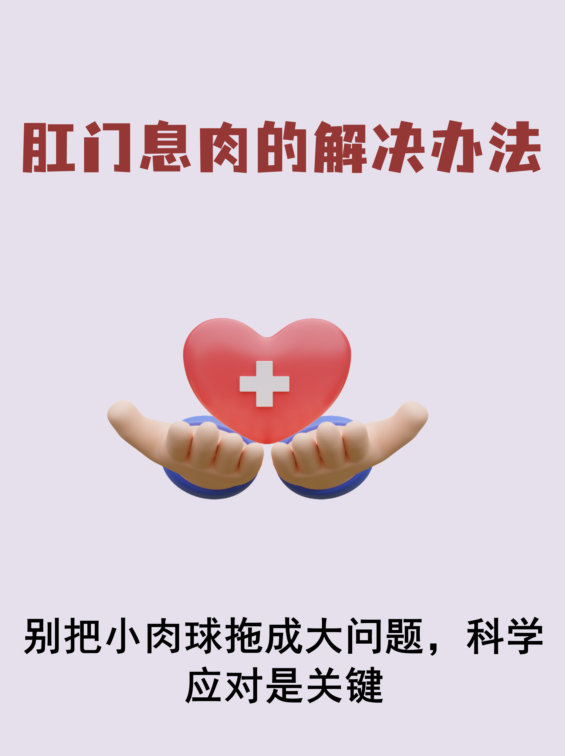 肛门息肉常见解决办法  药物治疗:适用于炎症性