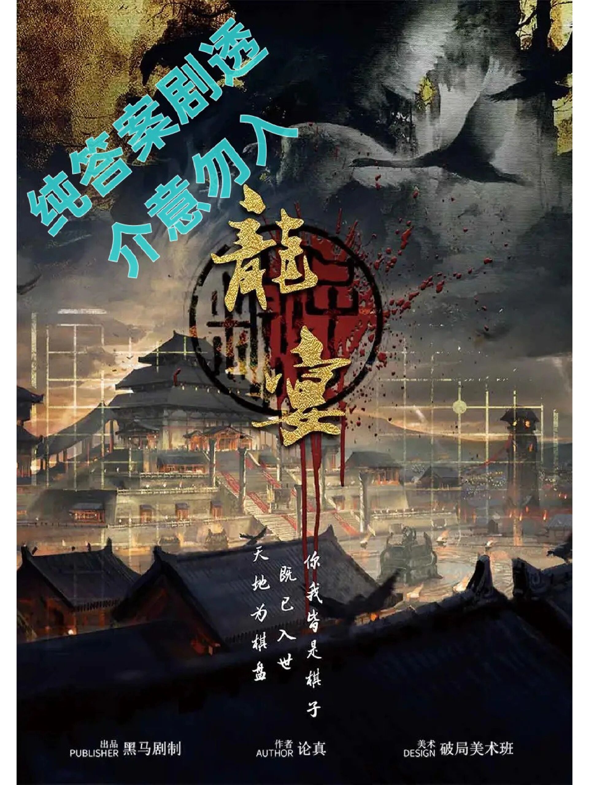 剧本杀《龙宴》复盘解析剧透 【林婉儿】 1,问:调查寿辰前夜,皇帝看见