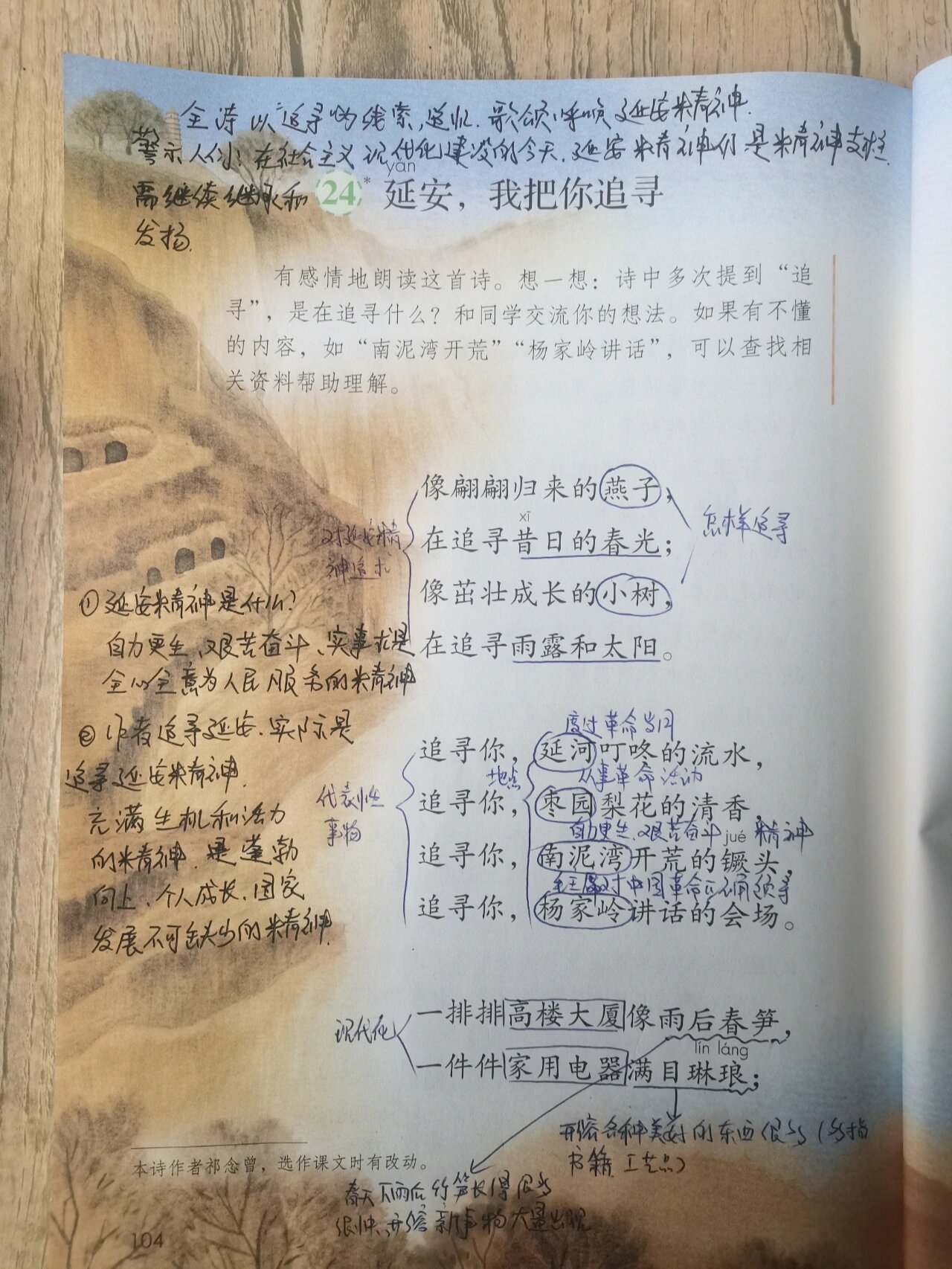 四年级上《延安,我把你追寻》