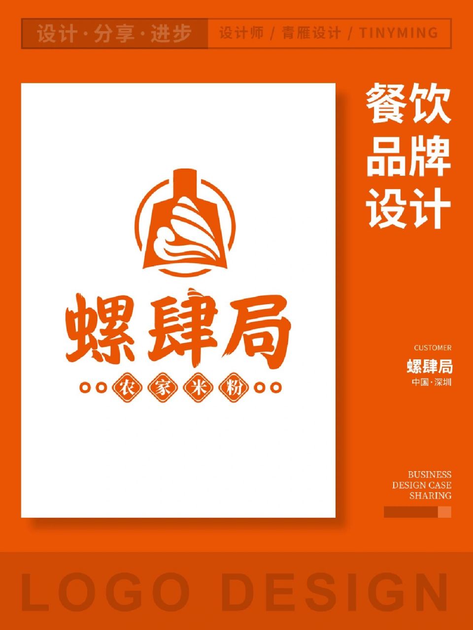 螺蛳粉logo设计 螺蛳粉logo设计螺肆局 正汤螺蛳粉甄选纯正农家米粉