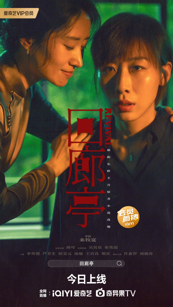 电影回廊亭今日上线# 东野圭吾原著改编悬疑影片《回廊亭》今日上线