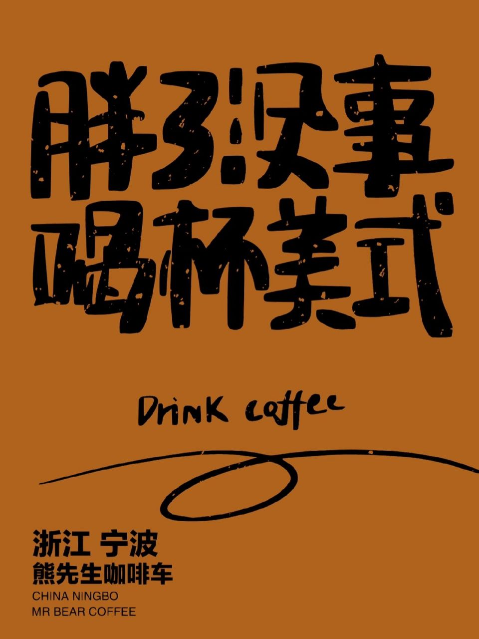 超棒的咖啡文案与海报 真是个宝藏地, 我刚发的都是出自各位网友的图