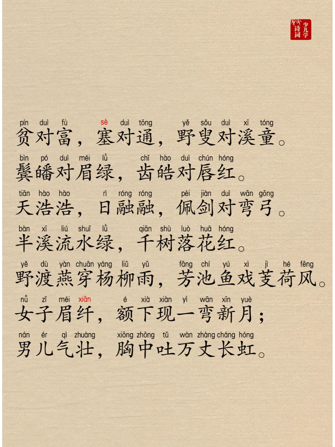声律启蒙·一东,带拼音注音 古代的小朋友,在幼儿园的年纪就会进行