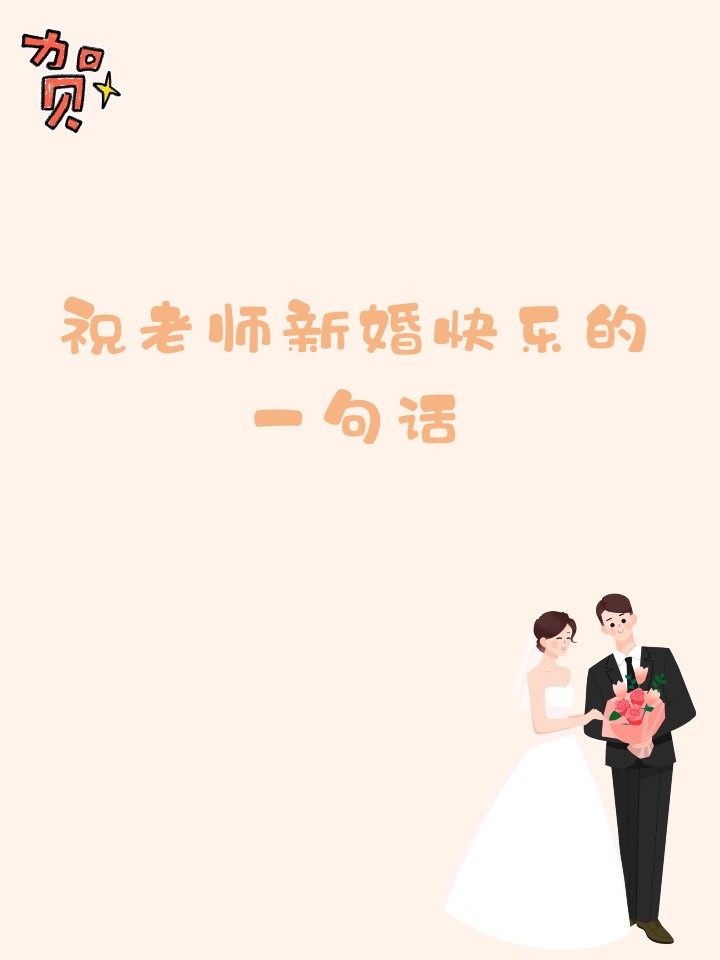 祝老师新婚快乐的一段话