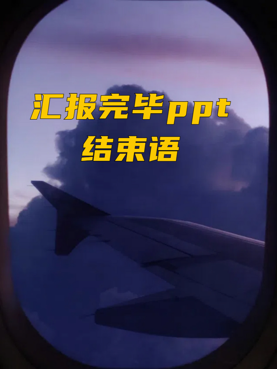 汇报完毕ppt结束语 95 大家好!