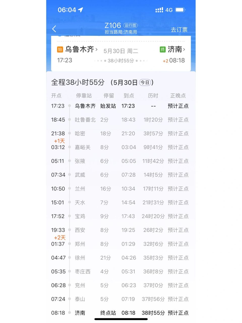 z106火车 乌鲁木齐到济南的车到哪了