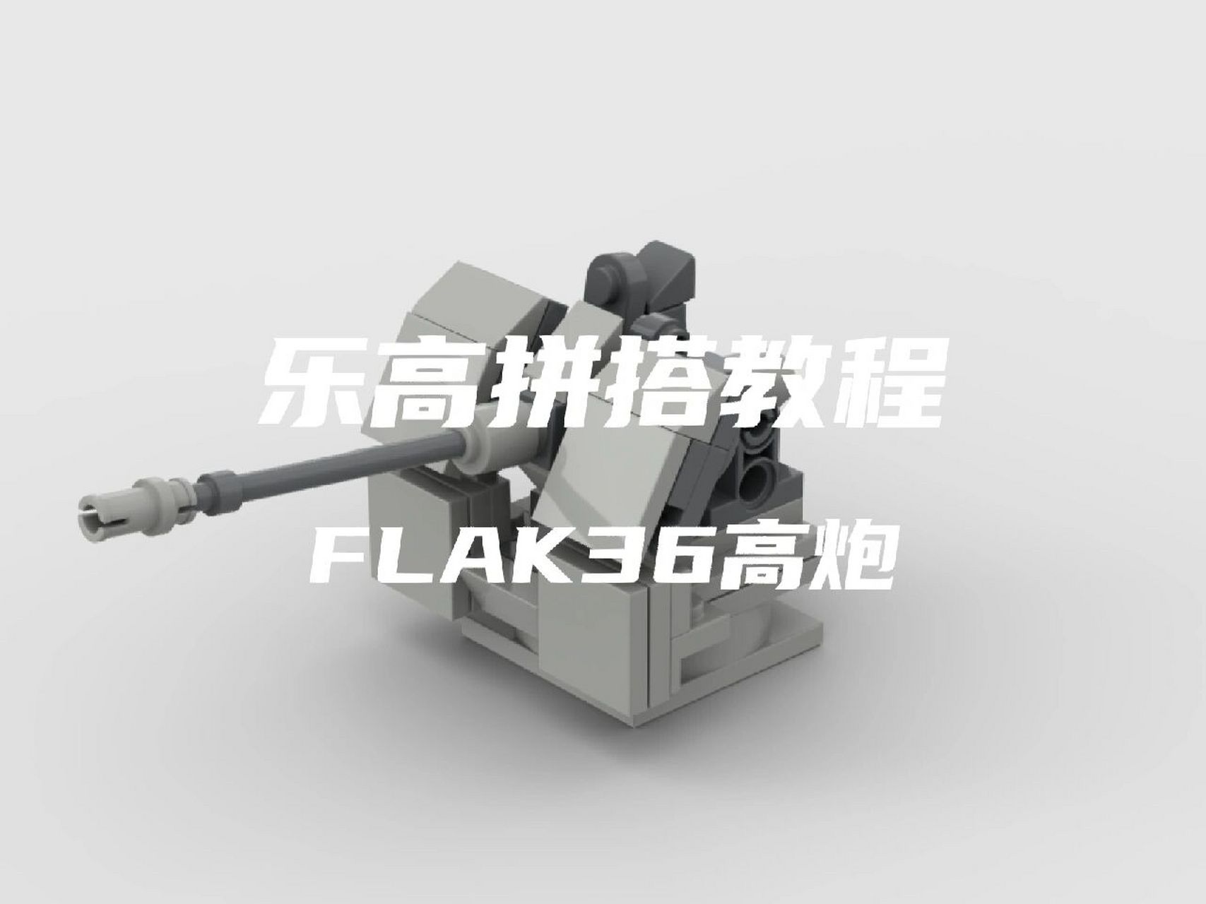 乐高拼搭教程《flak 36 速射炮》