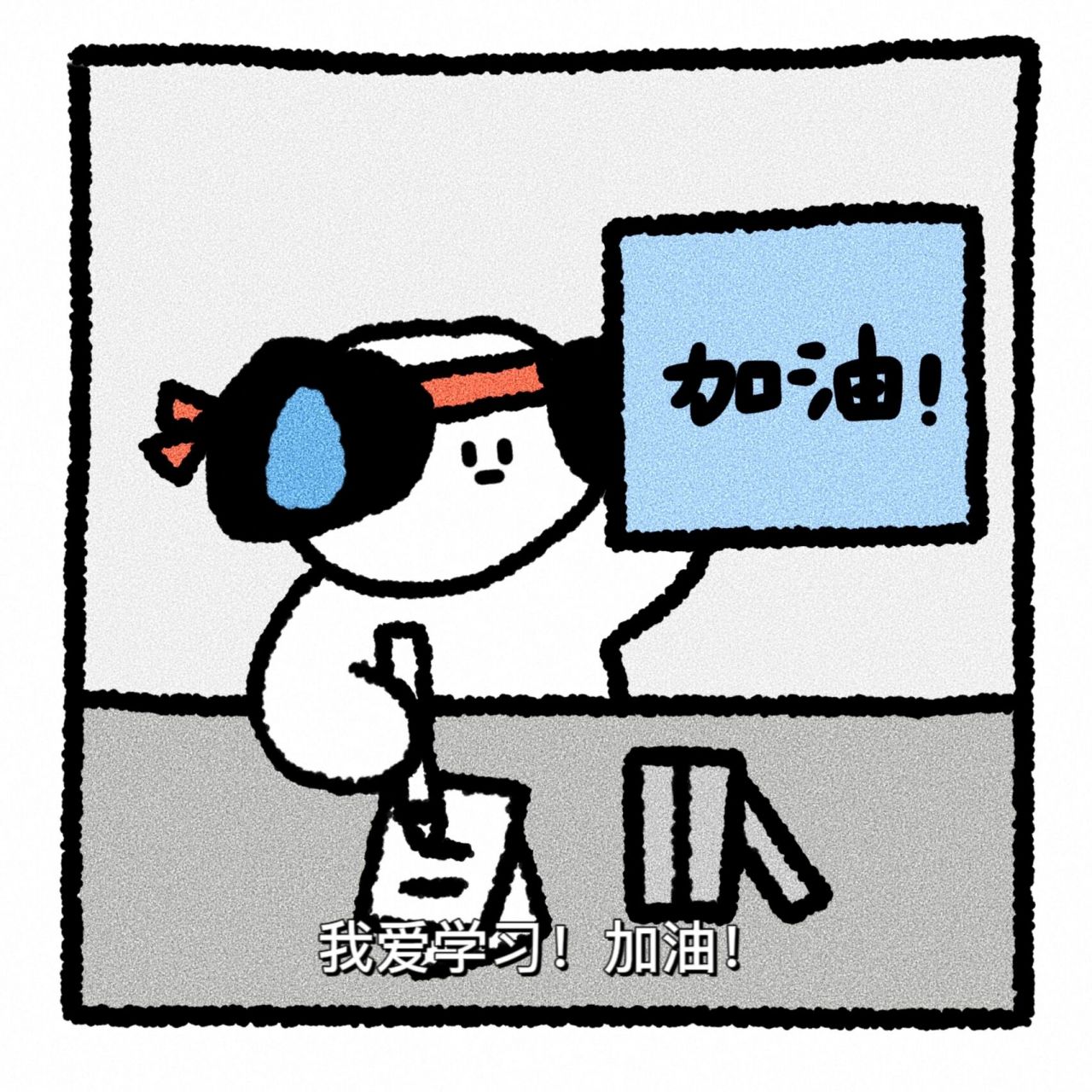 我爱学习!加油小狗头像|励志头像 学习一点都不难 我一定可以 笑话!