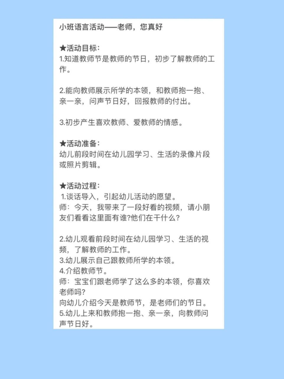 幼儿园小班教师节活动方案95 小班语言活动——老师,您真好 ★活动