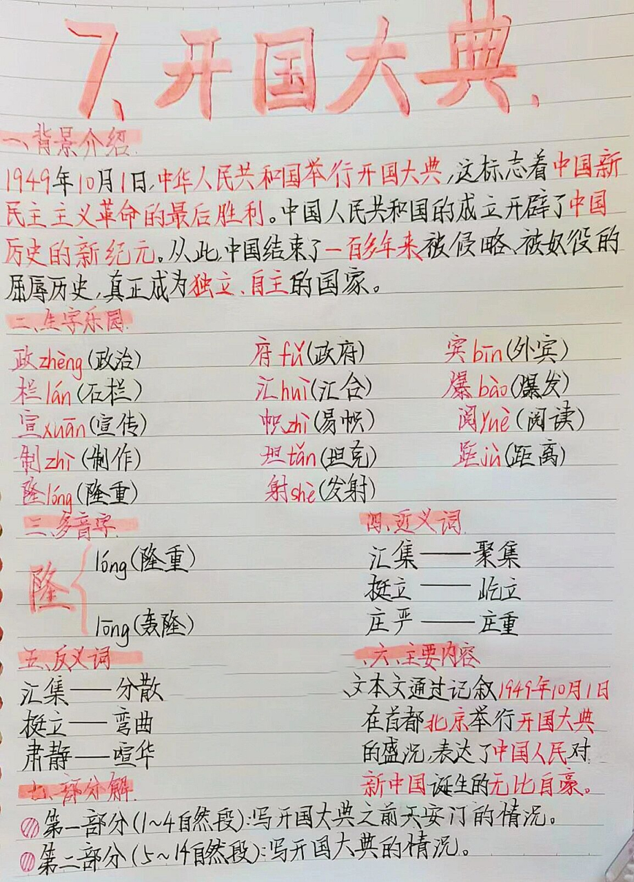 六年级上册第76615课《开国大典》语文笔记9899 大家一直催的